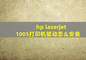 hp laserjet 1005打印机驱动怎么安装